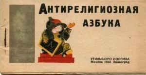 Антирелигиозная азбука