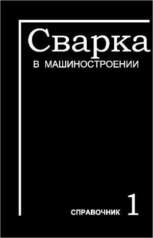 Сварка в машиностроении. Том I