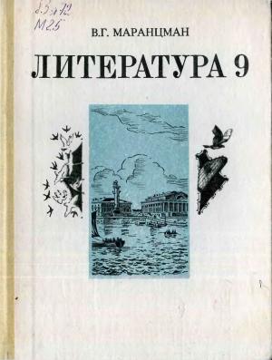 Литература. Учебное пособие для 9 класса