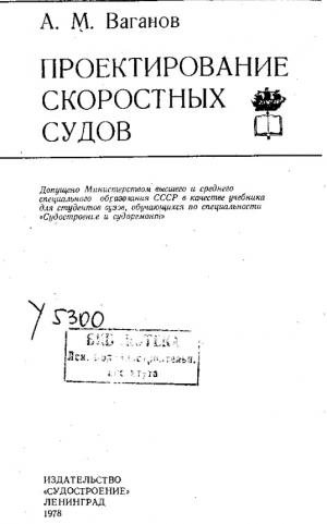Проектирование скоростных судов