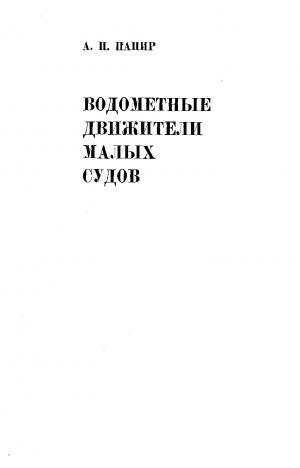 Водометные движители малых судов