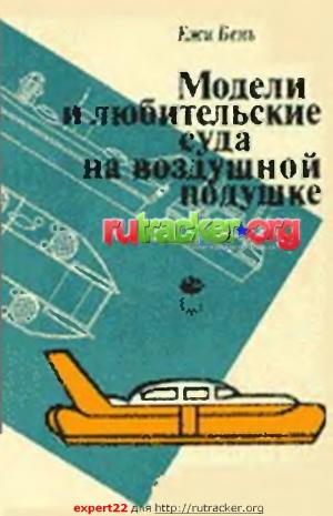 Модели и любительские суда на воздушной подушке