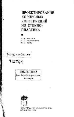 Проектирование корпусных конструкций из стеклопластика