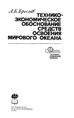 Технико-экономическое обоснование средств освоения Мирового океана
