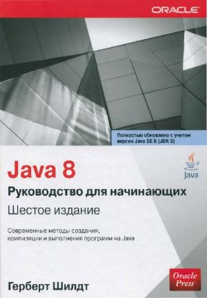Java 8: руководство для начинающих. 6-е издание