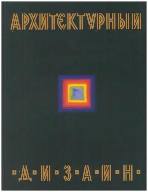 Архитектурный дизайн (функциональные и художественные основы проектирования)