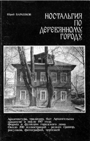 Ностальгия по деревянному городу