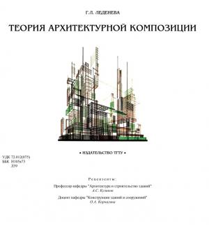 Теория архитектурной композиции