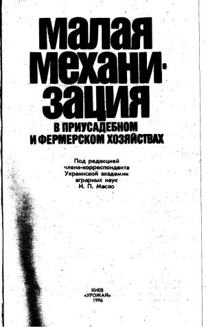 Малая механизация в приусадебном и фермерском хозяйствах