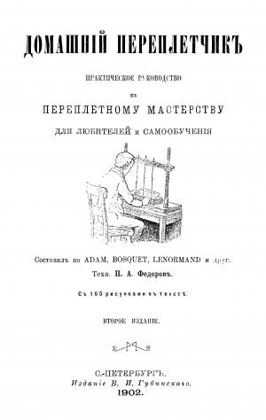 Домашний переплетчик. Практическое руководство к переплетному мастерству для любителей и самообучения