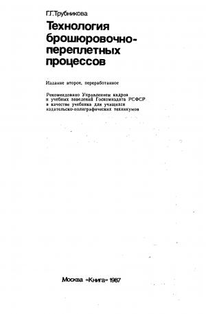 Технология брошюровочно-переплетных процессов. Изд. 2-е