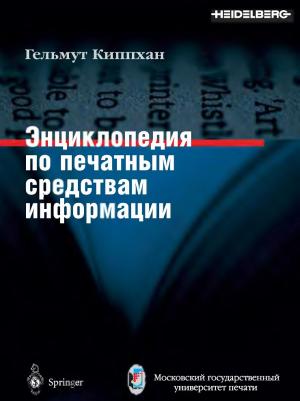 Энциклопедия по печатным средствам информации. Технологии и способы производства