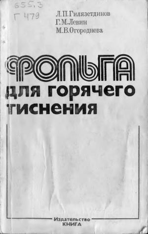 Фольга горячего тиснения