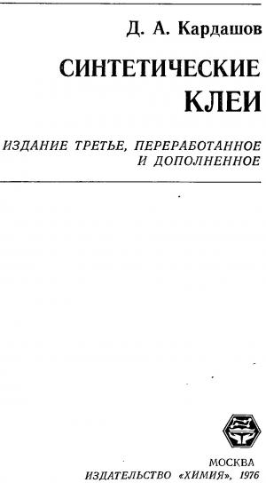 Синтетические клеи (Изд. 3-е, переработанное и дополненное)
