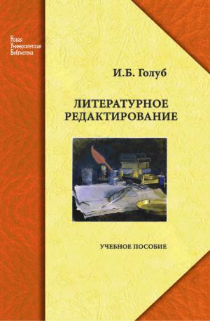 Литературное редактирование