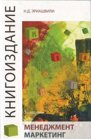 Книгоиздание. Менеджмент. Маркетинг