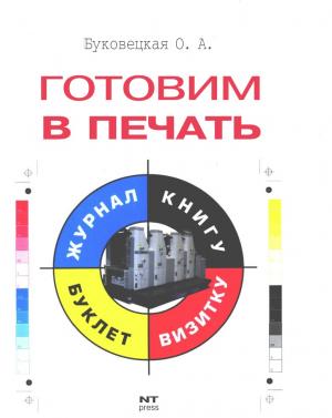 Готовим в печать журнал, книгу, буклет, визитку