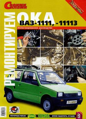 Ремонтируем "Ока" ВАЗ-1111, -11113