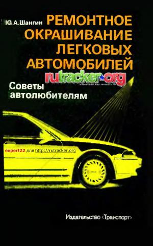 Ремонтное окрашивание легковых автомобилей