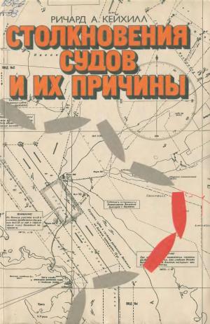 Столкновения судов и их причины