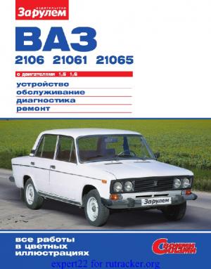 Ваз-2106, -21061, -21065 с двигателями 1,5; 1,6. Устройство, обслуживание, диагностика, ремонт