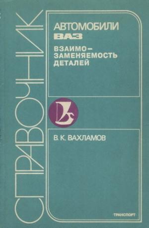 Автомобили ВАЗ. Взаимозаменяемость деталей