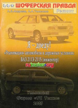 Я - доеду! "Реанимация" автомобиля в дорожных условиях. ВАЗ 2113-2115 (инжектор)