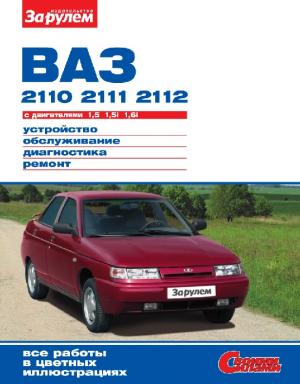 ВАЗ-2110, -2111, -2112 с двигателями 1,5; 1,5i; 1,6i
