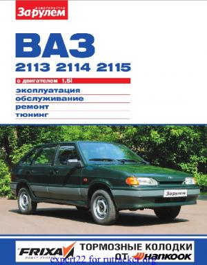 ВАЗ-2113, -2114, -2115 с двигателем 1,5i