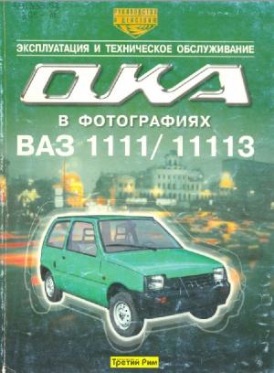 Автомобили "Ока" ВАЗ-1111 и ВАЗ-11113. Эксплуатация и техническое обслуживание