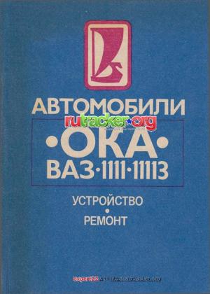 Автомобили "Ока" ВАЗ-1111; -11113. Устройство и ремонт