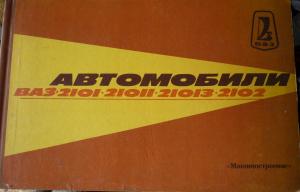 Автомобили ВАЗ-2101, ВАЗ-21011, ВАЗ-21013 и ВАЗ-2102. Многокрасочный альбом