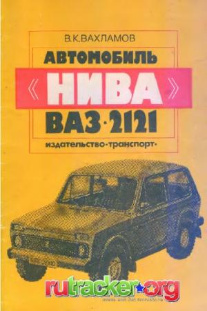 Автомобиль "НИВА" ВАЗ-2121