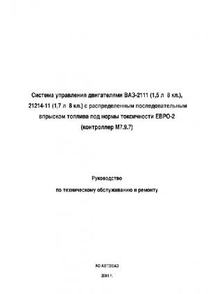 Система управления двигателями ВАЗ-2111 (1,5 л. 8 кл.), 21214-11 (1,7 л. 8 кл.) с распределенным впрыском топлива