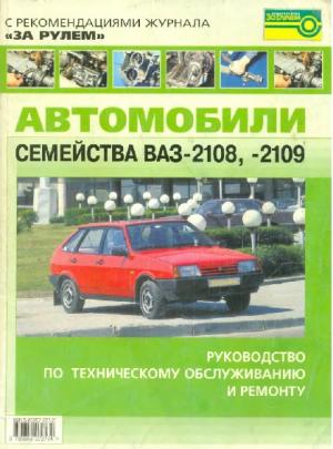 Автомобили семейства ВАЗ-2108. Руководство по техническому обслуживанию и ремонту