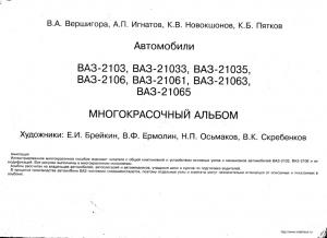 Автомобили ВАЗ-2103, ВАЗ-21033, ВАЗ-21035, ВАЗ-2106, ВАЗ-21061, ВАЗ-21063, ВАЗ-21065. Многокрасочный альбом
