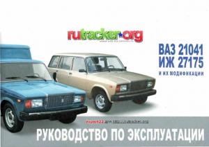 ВАЗ-21041, ИЖ-27175. Руководство по эксплуатации