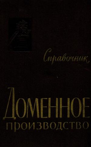 Доменное производство. Том 1