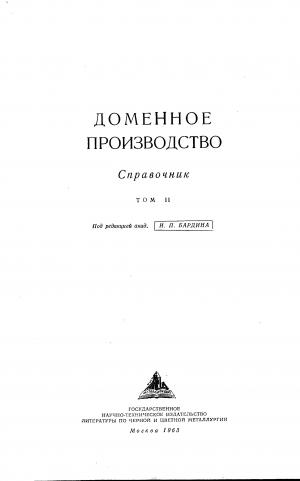 Доменное производство. Том 2