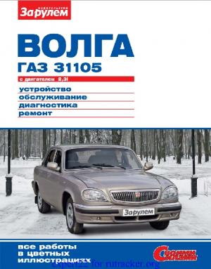 "Волга" ГАЗ-31105 с двигателем 2,3i. Устройство, обслуживание, диагностика, ремонт