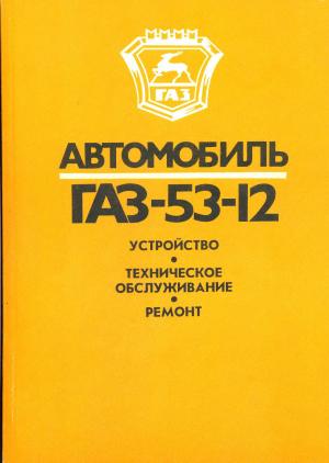 Автомобиль ГАЗ-53-12. Устройство, техническое обслуживание, ремонт.